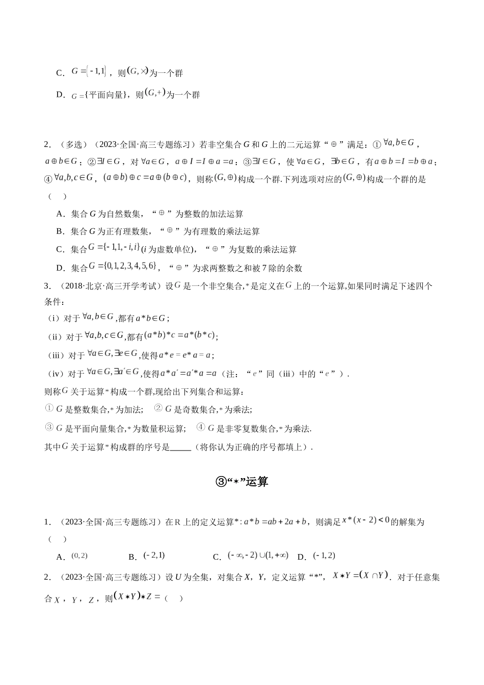 专题01 集合、常用逻辑用语、不等式（新定义，高数观点，压轴题）（原卷版）.docx_第3页
