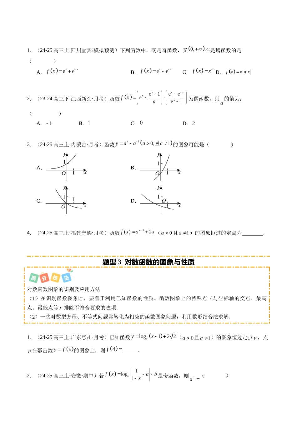 热点2-3 指数函数、对数函数与幂函数（10题型+高分技法+限时提升练）（原卷版）.docx_第3页