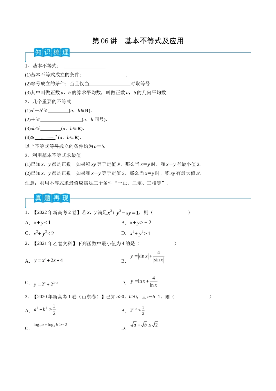 第06讲 基本不等式及应用（原卷版）.docx_第1页