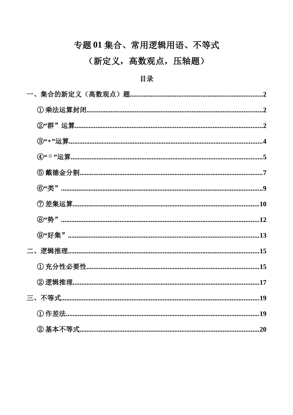专题01 集合、常用逻辑用语、不等式（新定义，高数观点，压轴题）（解析版）.docx_第1页