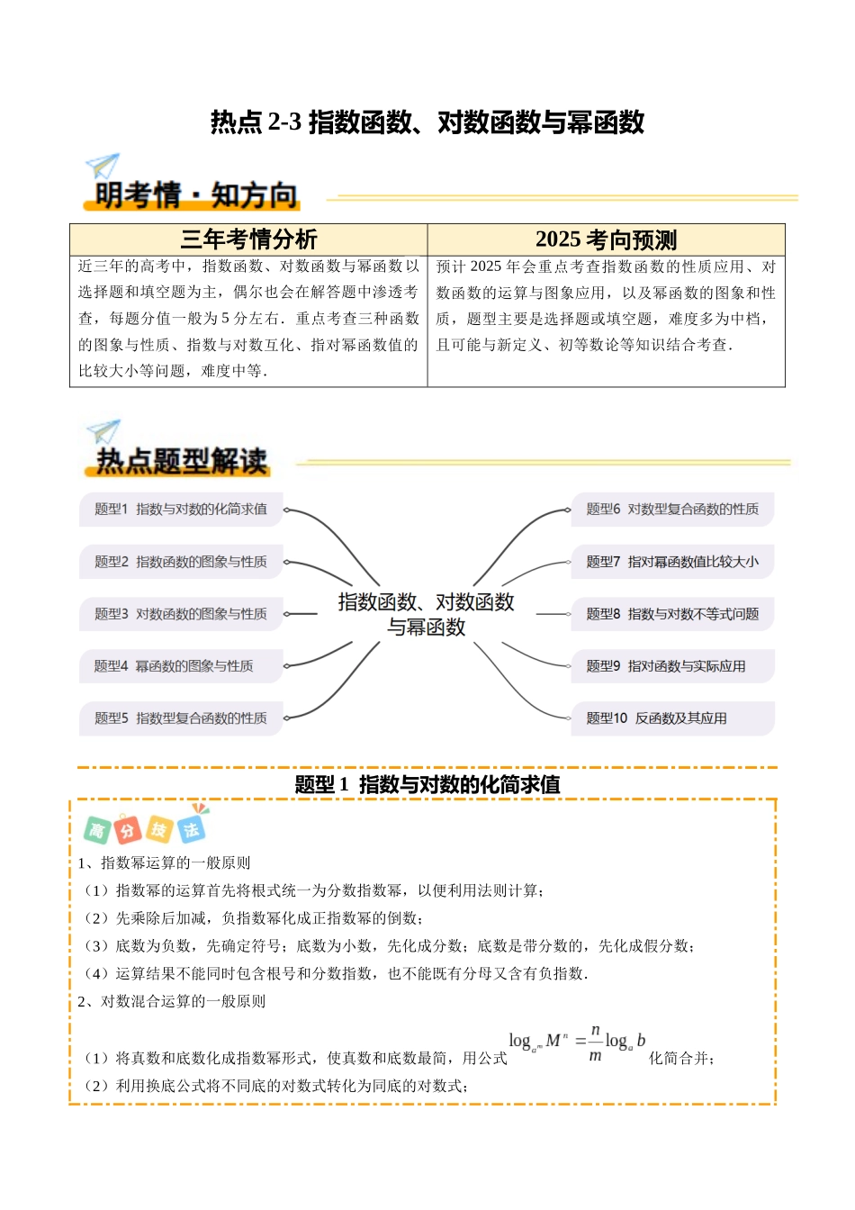 热点2-3 指数函数、对数函数与幂函数（10题型+高分技法+限时提升练）（解析版）.docx_第1页