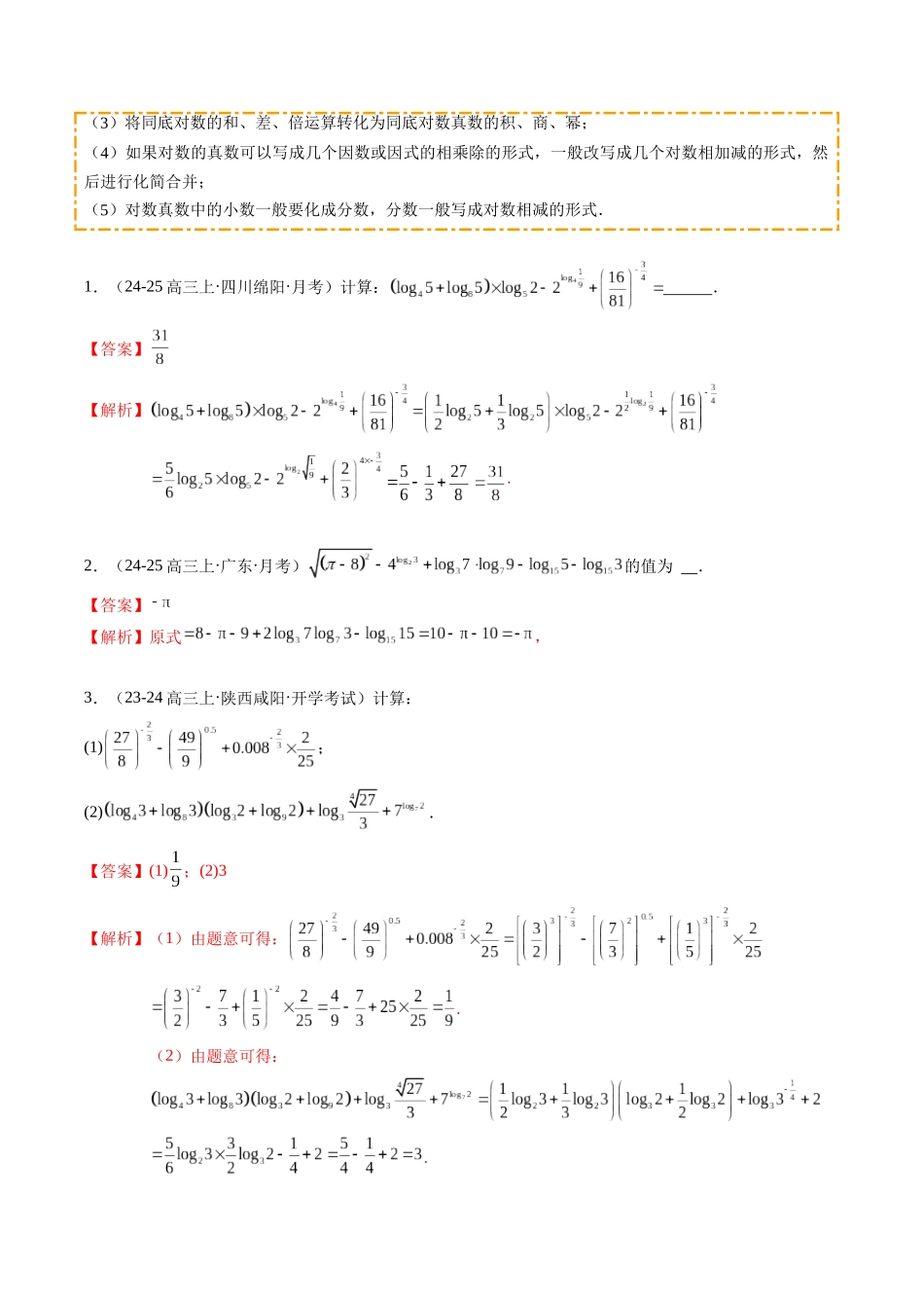 热点2-3 指数函数、对数函数与幂函数（10题型+高分技法+限时提升练）（解析版）.docx_第2页