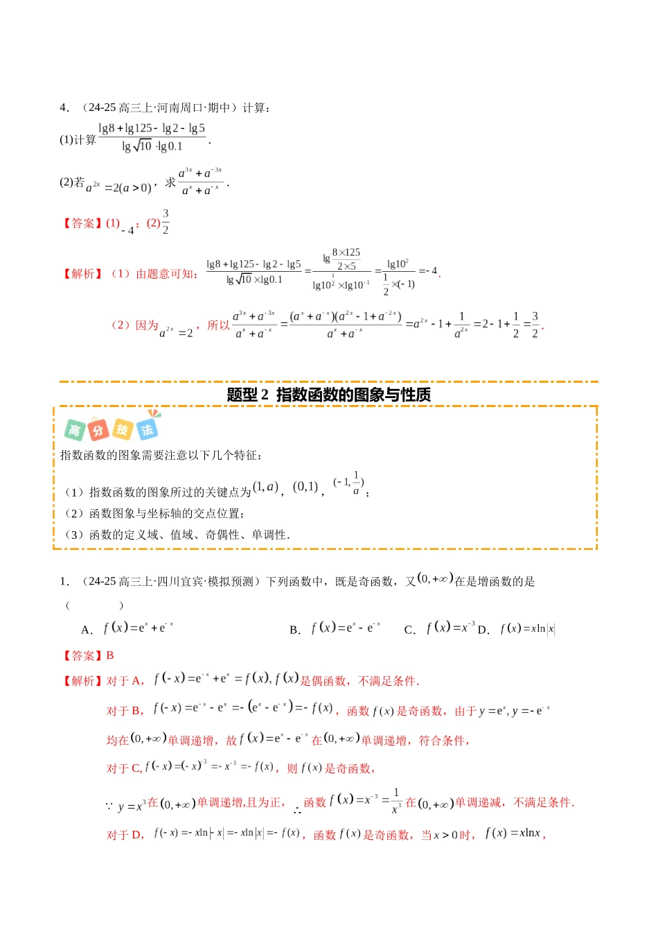 热点2-3 指数函数、对数函数与幂函数（10题型+高分技法+限时提升练）（解析版）.docx_第3页