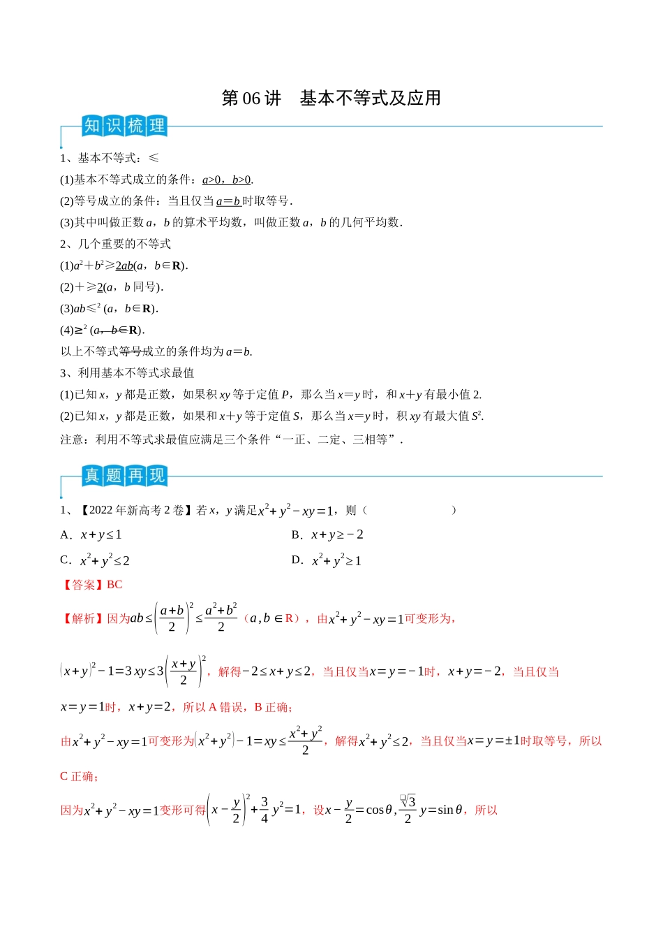 第06讲 基本不等式及应用（解析版）.docx_第1页