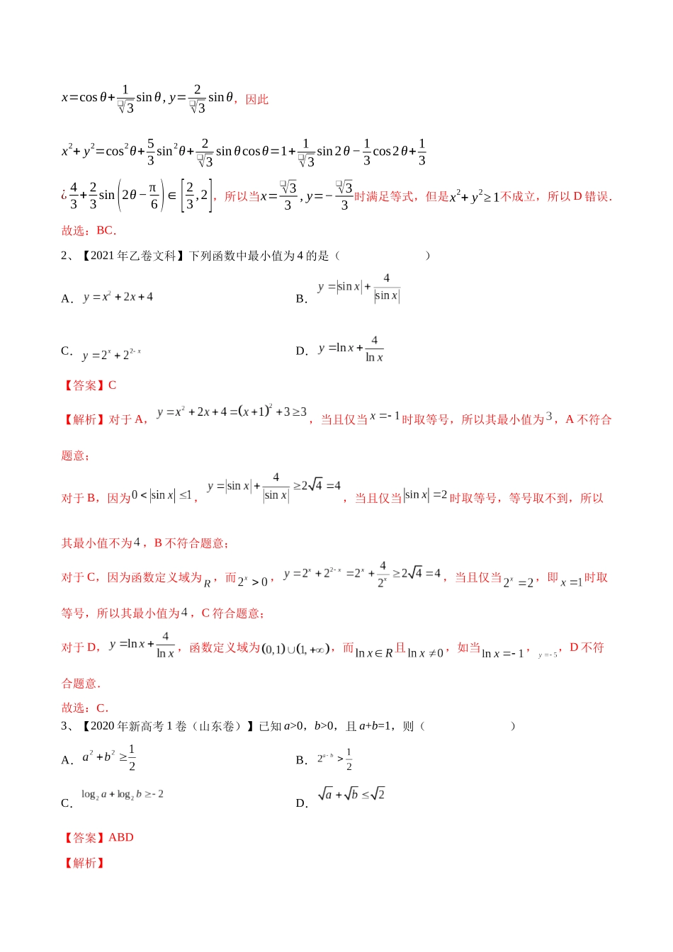 第06讲 基本不等式及应用（解析版）.docx_第2页