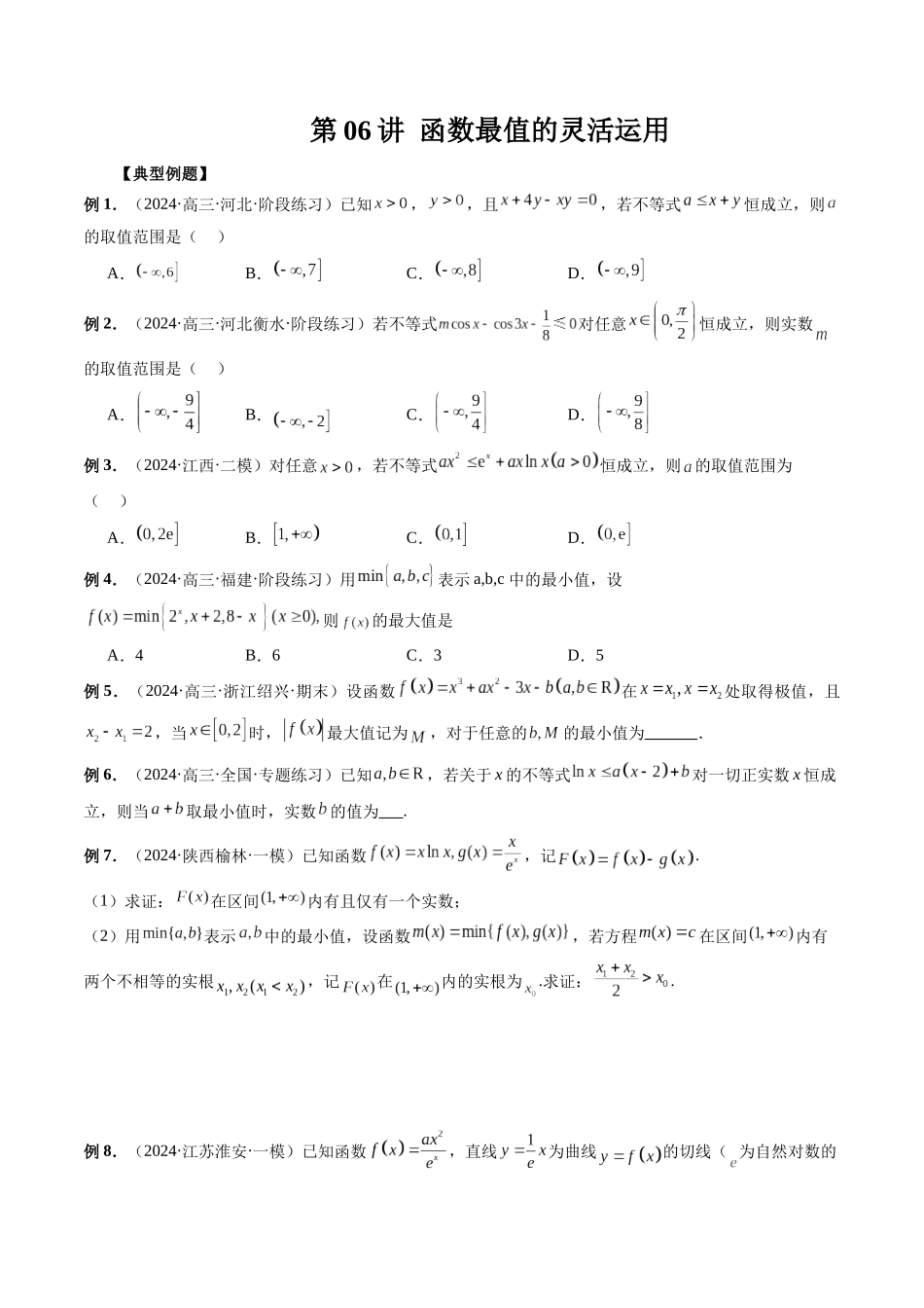 第06讲 函数最值的灵活运用(原卷版).docx_第1页