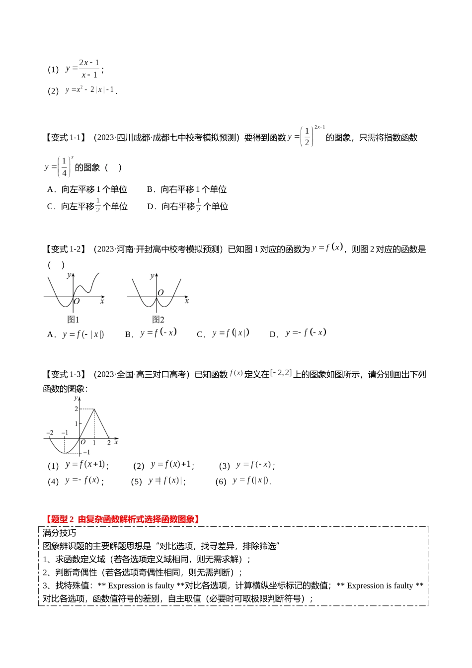 热点2-3 函数的图象及零点问题（8题型+满分技巧+限时检测）（学生版）.docx_第2页