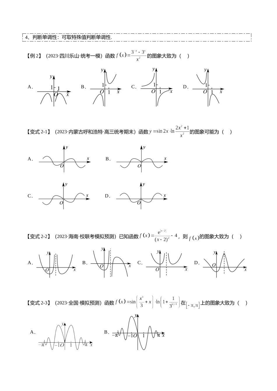 热点2-3 函数的图象及零点问题（8题型+满分技巧+限时检测）（学生版）.docx_第3页