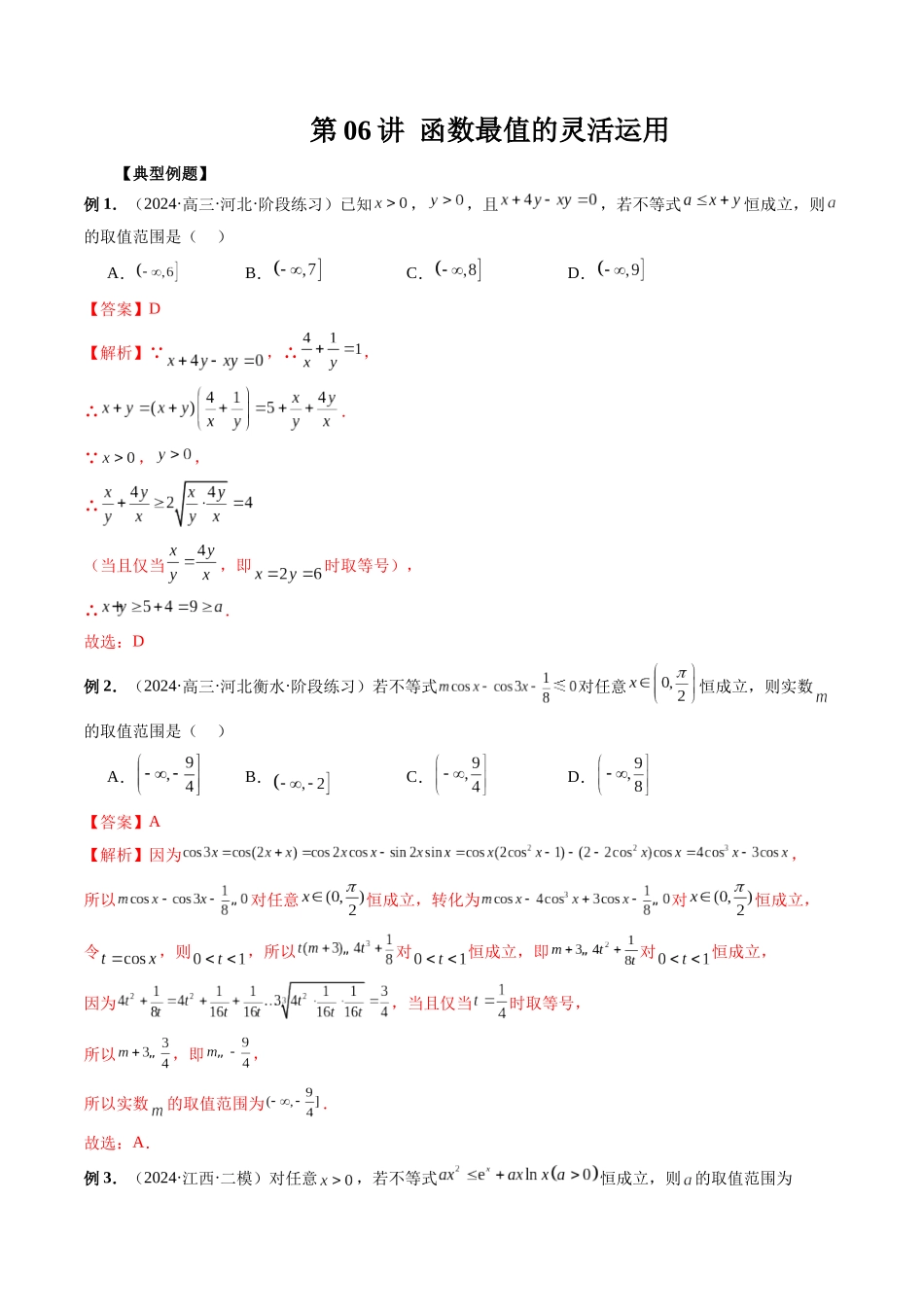 第06讲 函数最值的灵活运用（解析版）.docx_第1页