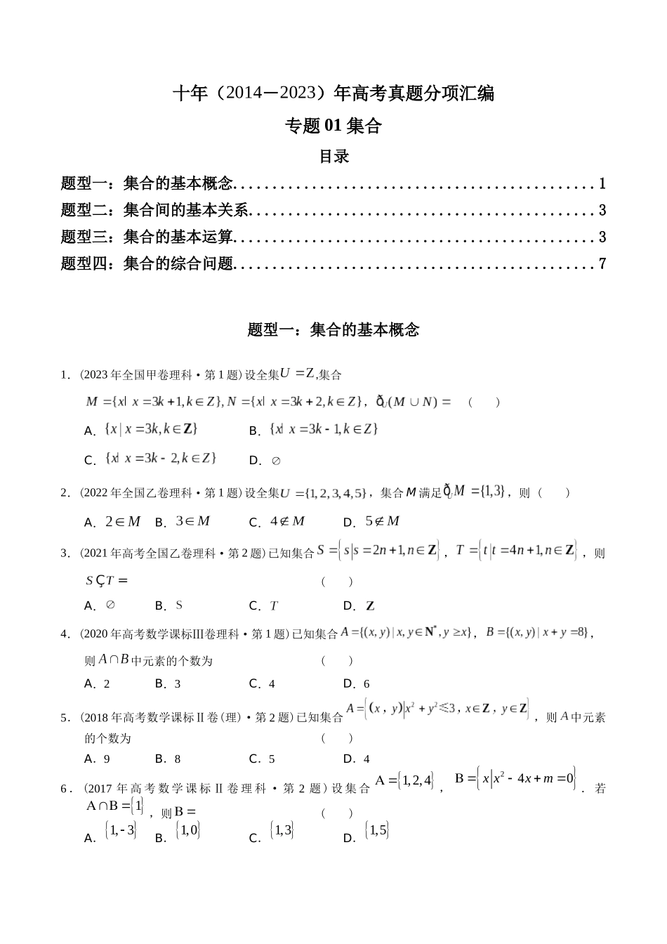 专题01 集合（理科）（学生版）.docx_第1页