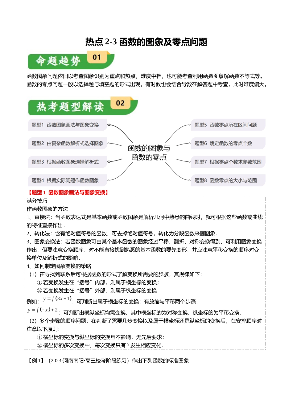 热点2-3 函数的图象及零点问题（8题型+满分技巧+限时检测）（教师版）.docx_第1页