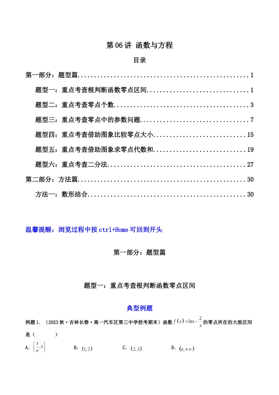 第06讲 函数与方程（原卷版）.docx_第1页