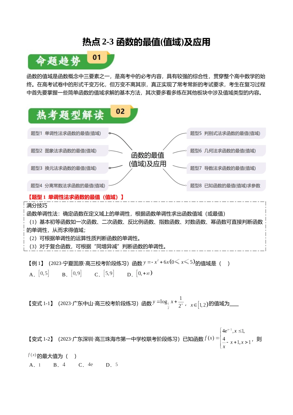 热点2-2 函数的最值(值域)及应用(8题型+满分技巧+限时检测)(学生版).docx_第1页