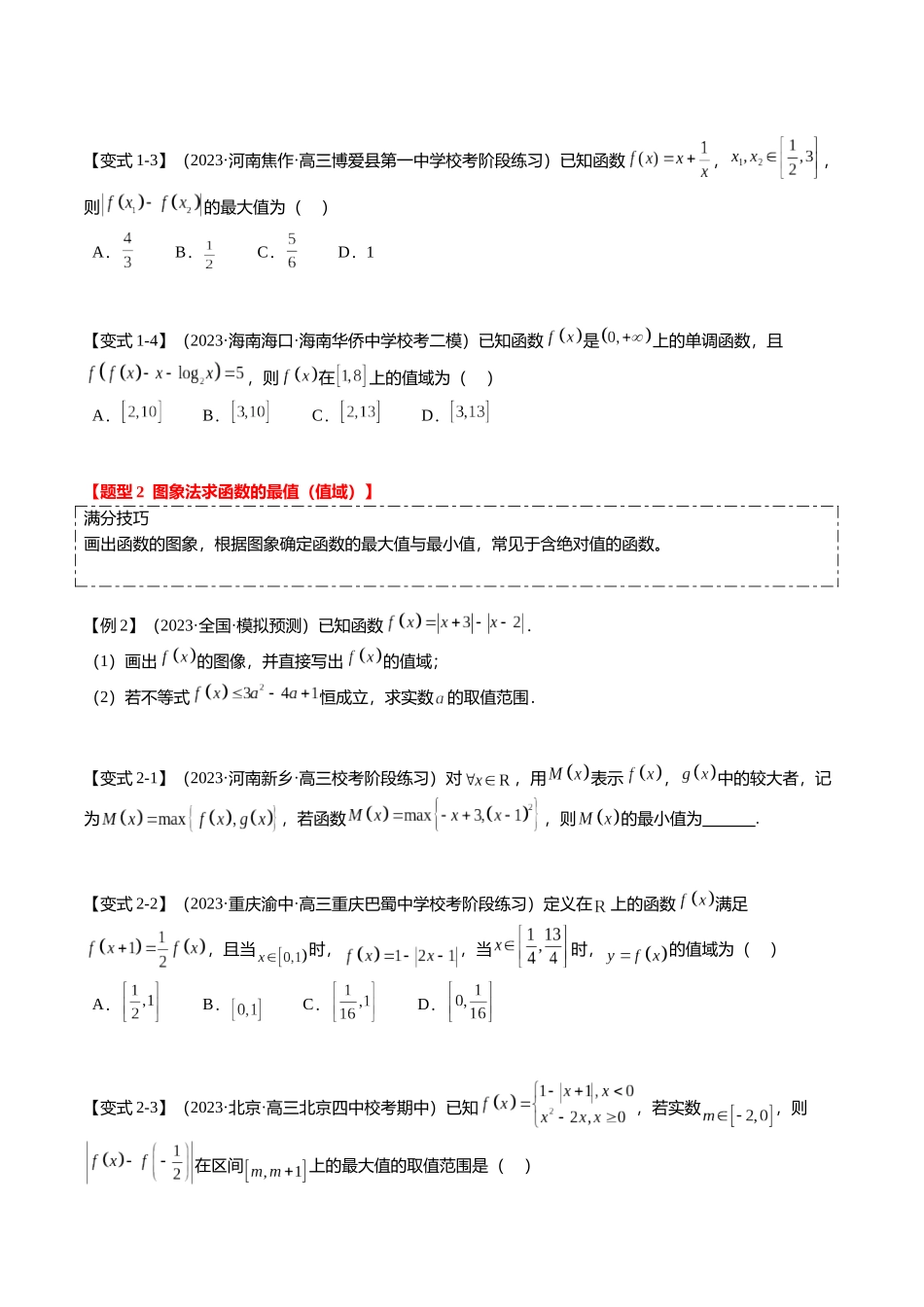 热点2-2 函数的最值(值域)及应用(8题型+满分技巧+限时检测)(学生版).docx_第2页