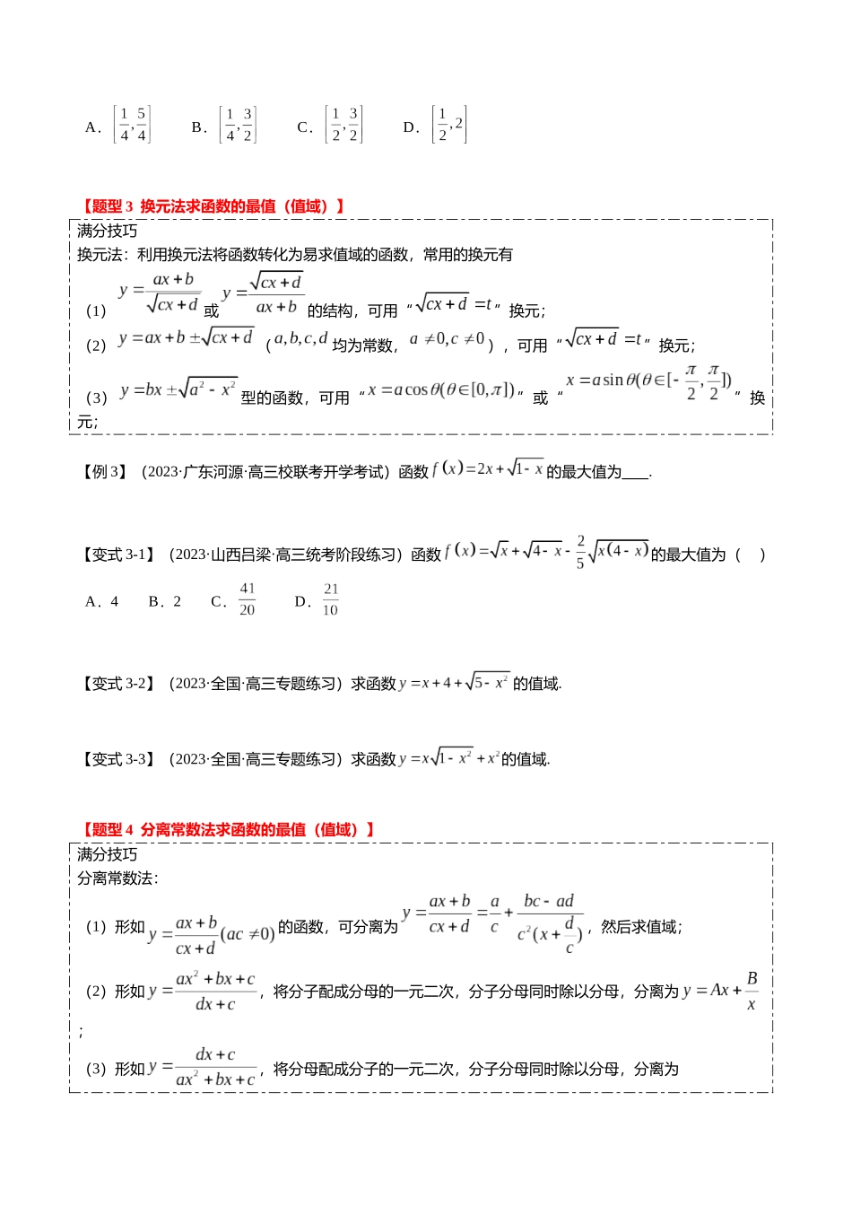 热点2-2 函数的最值(值域)及应用(8题型+满分技巧+限时检测)(学生版).docx_第3页