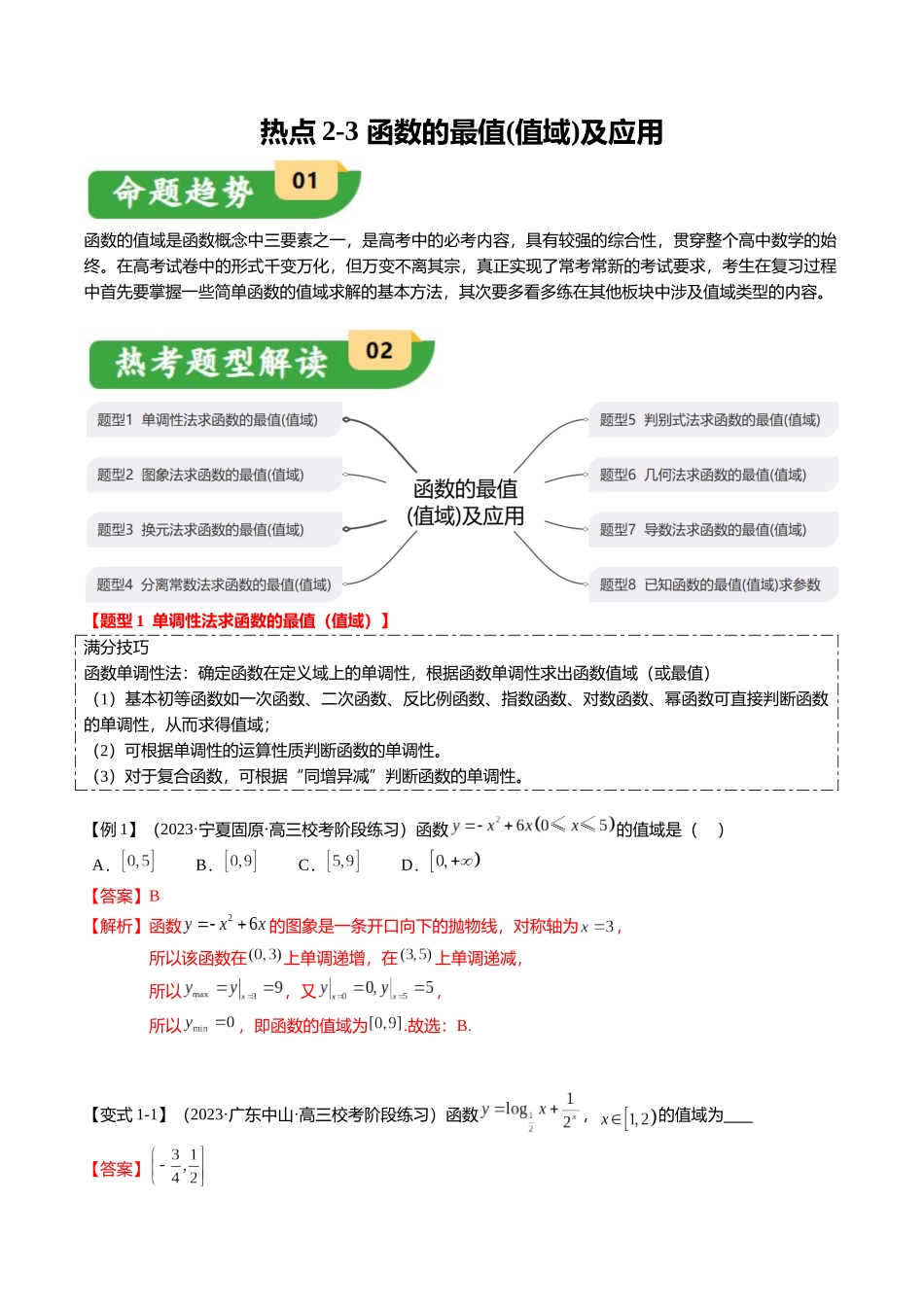 热点2-2 函数的最值（值域）及应用（8题型+满分技巧+限时检测）（教师版）.docx_第1页