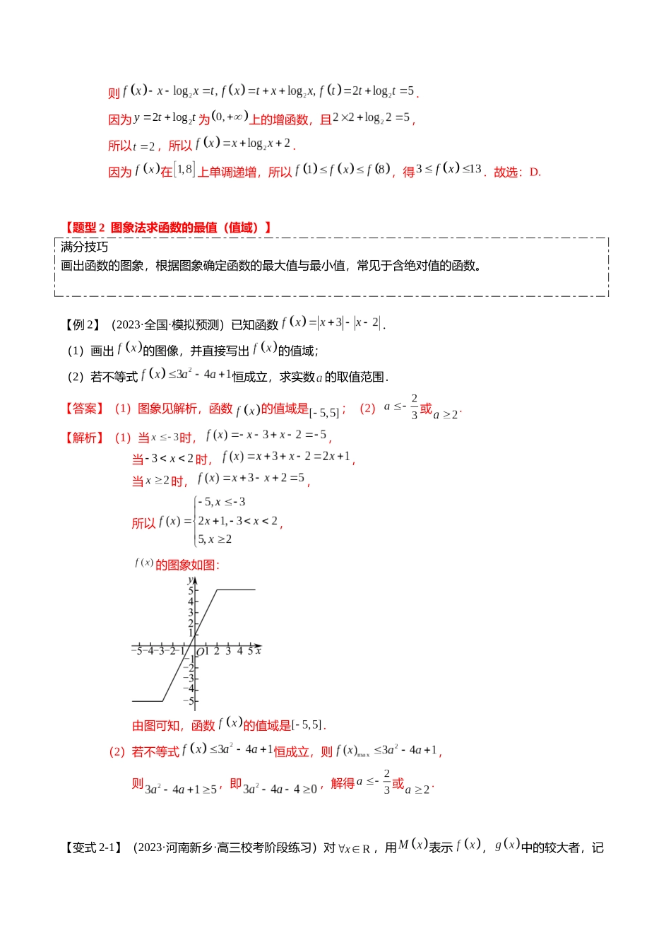 热点2-2 函数的最值（值域）及应用（8题型+满分技巧+限时检测）（教师版）.docx_第3页