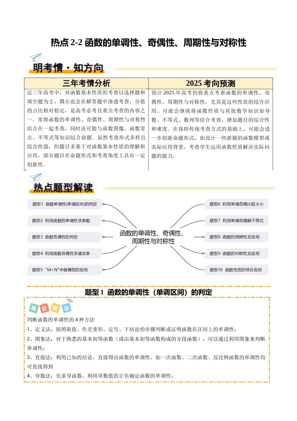 热点2-2 函数的单调性、奇偶性、周期性与对称性（10题型+高分技法+限时提升练）（原卷版）.docx_第1页