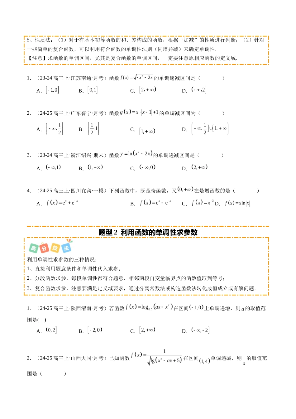 热点2-2 函数的单调性、奇偶性、周期性与对称性（10题型+高分技法+限时提升练）（原卷版）.docx_第2页