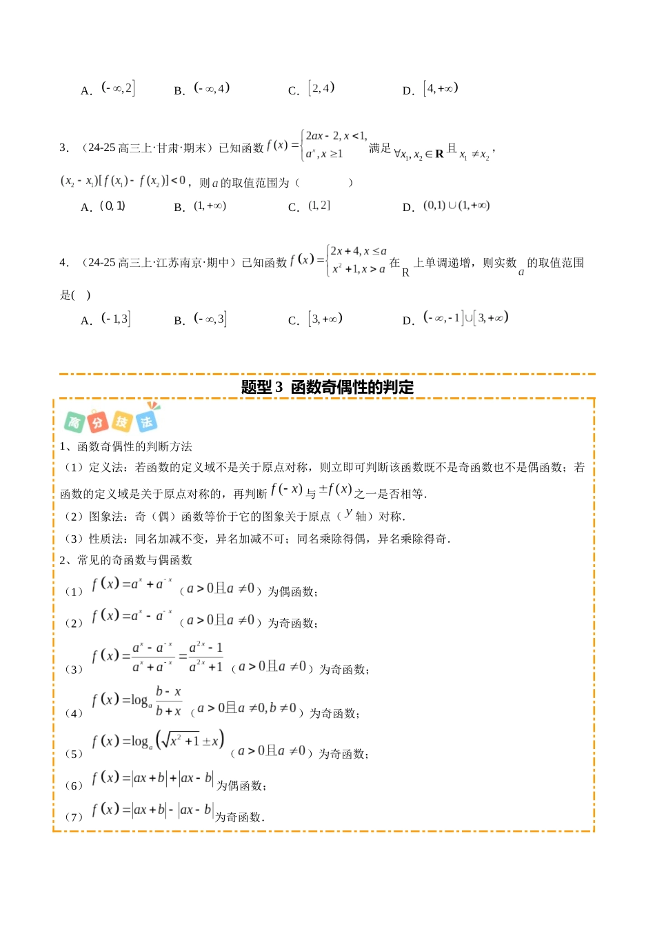 热点2-2 函数的单调性、奇偶性、周期性与对称性（10题型+高分技法+限时提升练）（原卷版）.docx_第3页