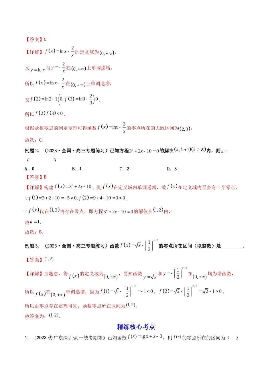 第06讲 函数与方程（解析版）.docx_第2页