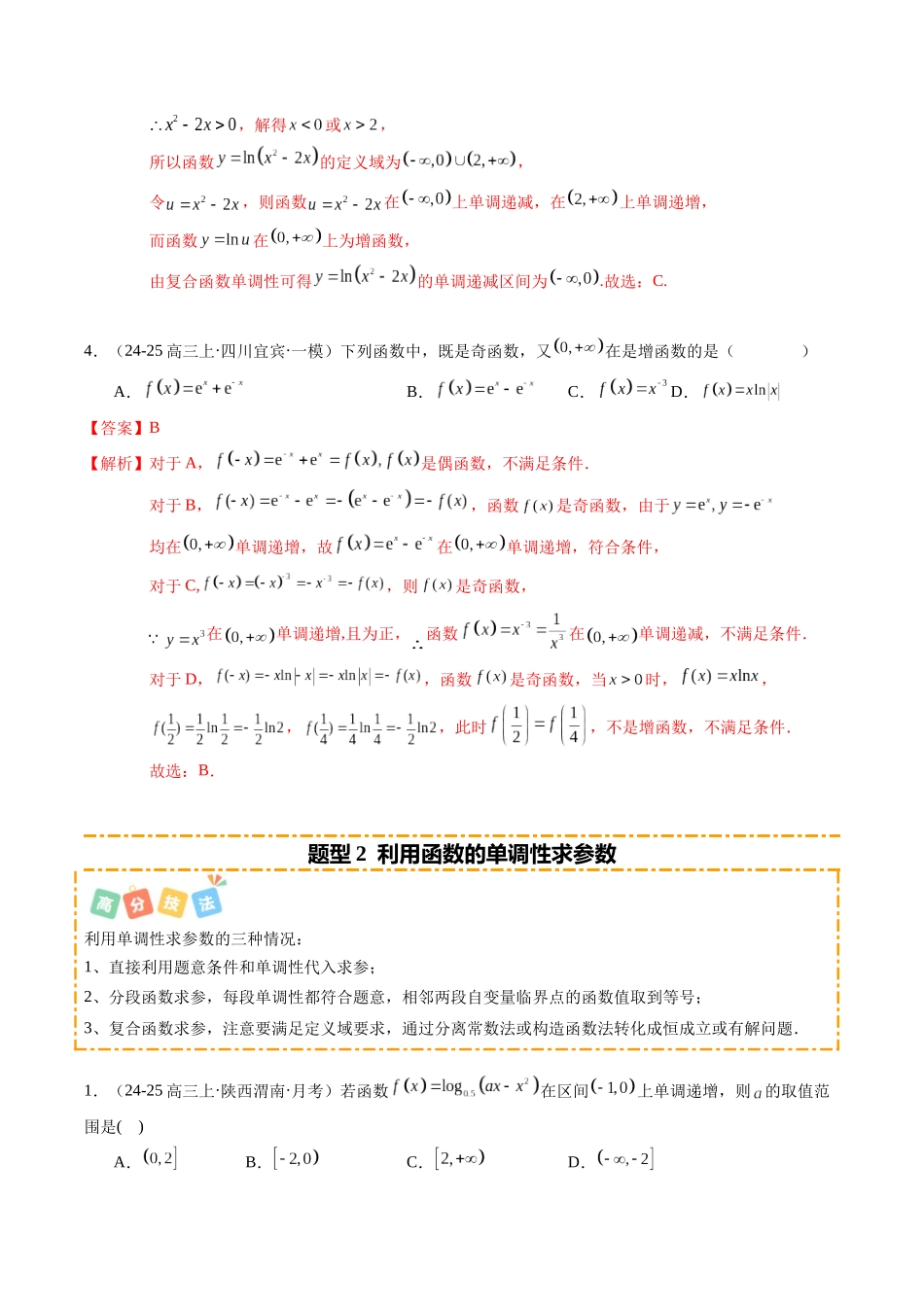 热点2-2 函数的单调性、奇偶性、周期性与对称性（10题型+高分技法+限时提升练）（解析版）.docx_第3页