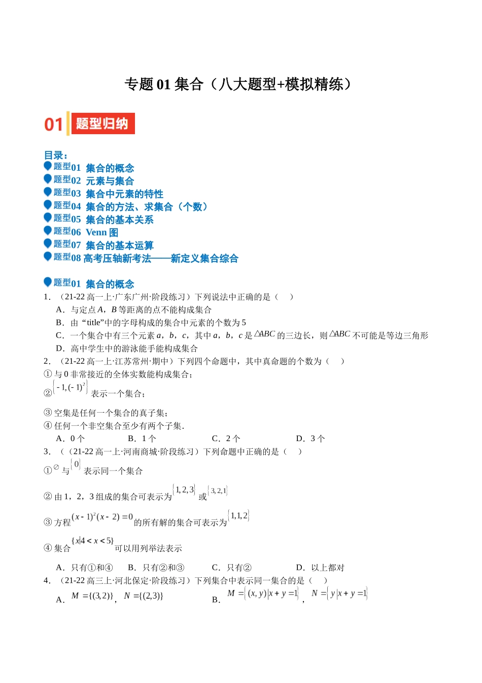 专题01 集合(八大题型+模拟精练)(学生版).docx_第1页