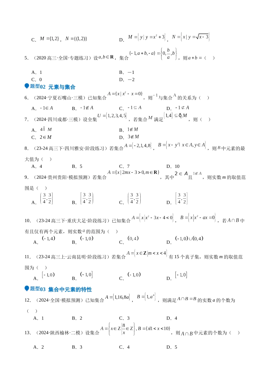 专题01 集合(八大题型+模拟精练)(学生版).docx_第2页
