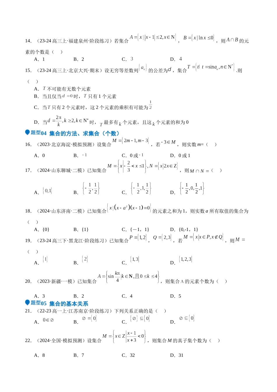 专题01 集合(八大题型+模拟精练)(学生版).docx_第3页