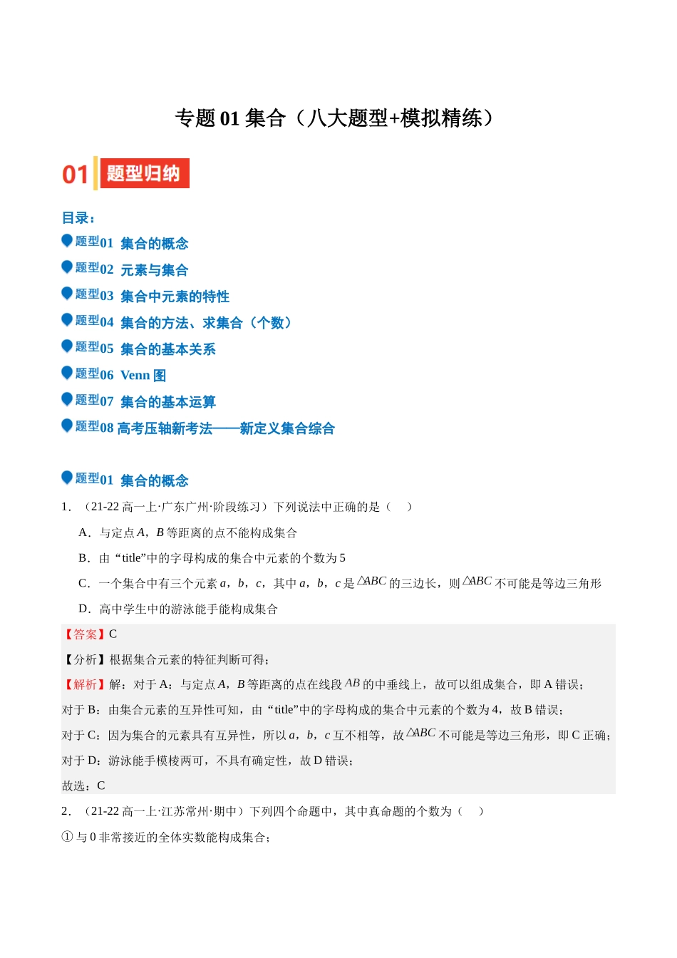 专题01 集合（八大题型+模拟精练）（教师版）.docx_第1页