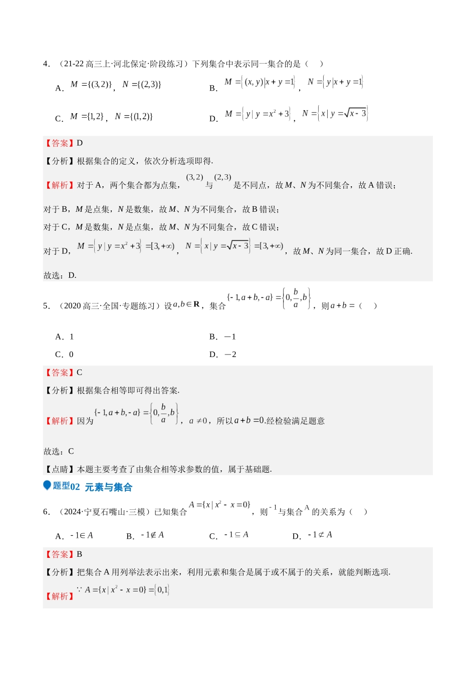 专题01 集合（八大题型+模拟精练）（教师版）.docx_第3页