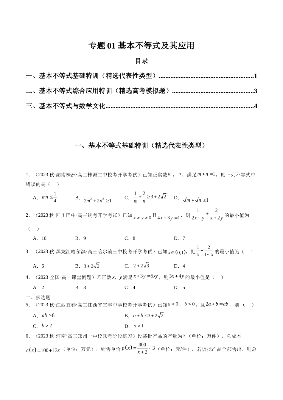 专题01 基本不等式及其应用（原卷版）.docx_第1页