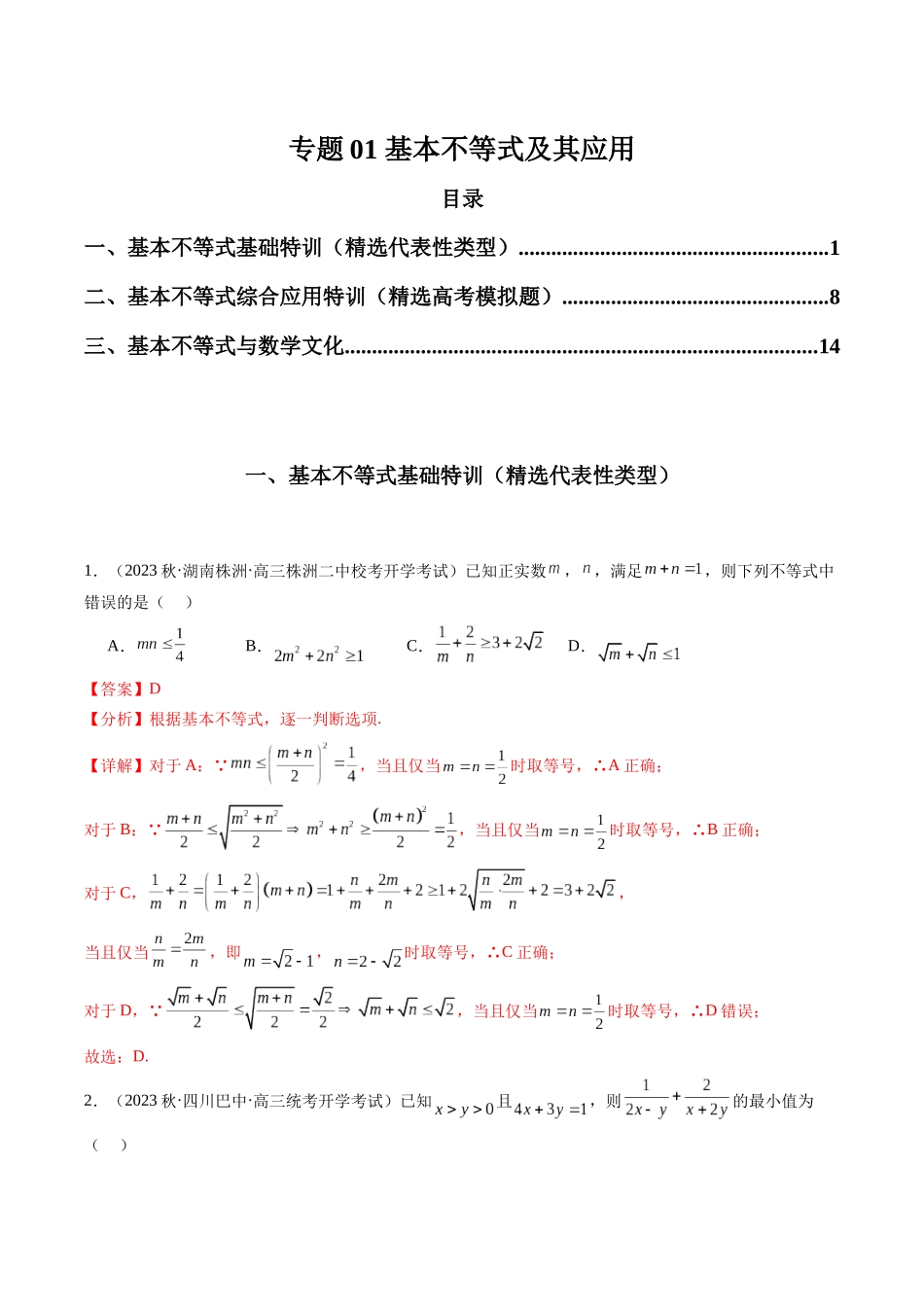 专题01 基本不等式及其应用（解析版）.docx_第1页