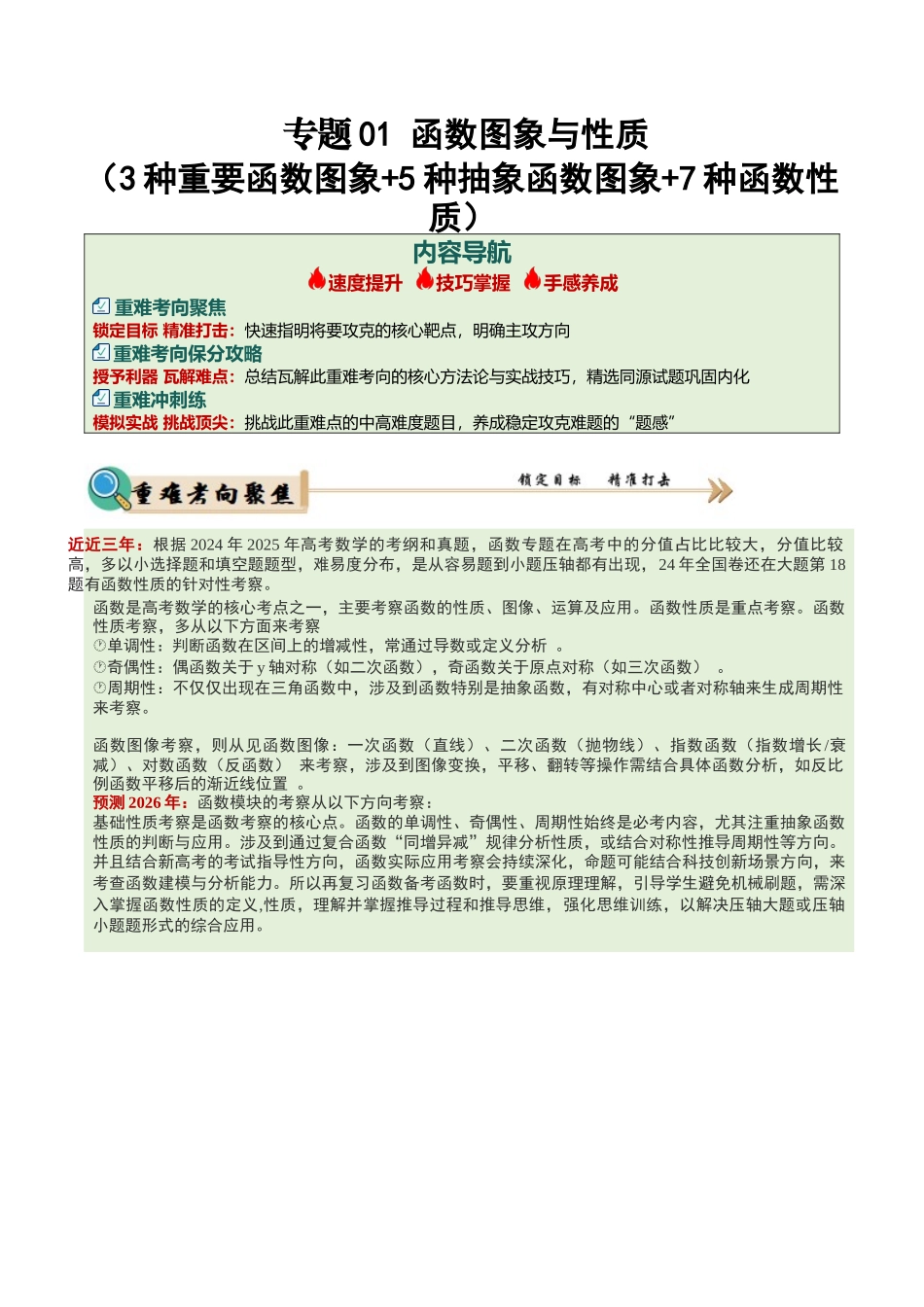 专题01 函数图象与性质（3重要函数及5类抽象函数图象+7种函数性质，培优重难专练）（学生版）.docx_第1页
