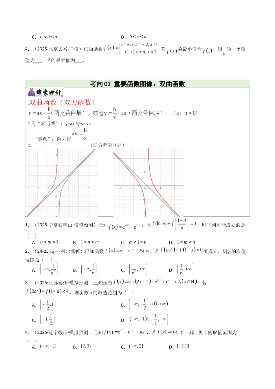 专题01 函数图象与性质（3重要函数及5类抽象函数图象+7种函数性质，培优重难专练）（学生版）.docx_第3页