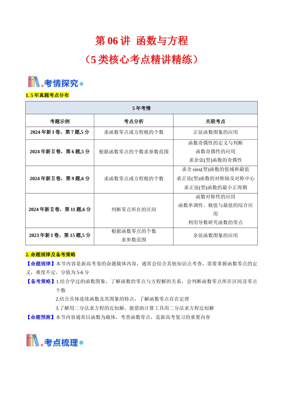 第06讲 函数与方程（教师版）.docx_第1页