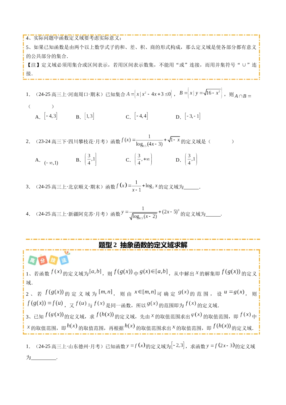 热点2-1 函数的定义域、值域与解析式（8题型+高分技法+限时提升练）（原卷版）.docx_第2页