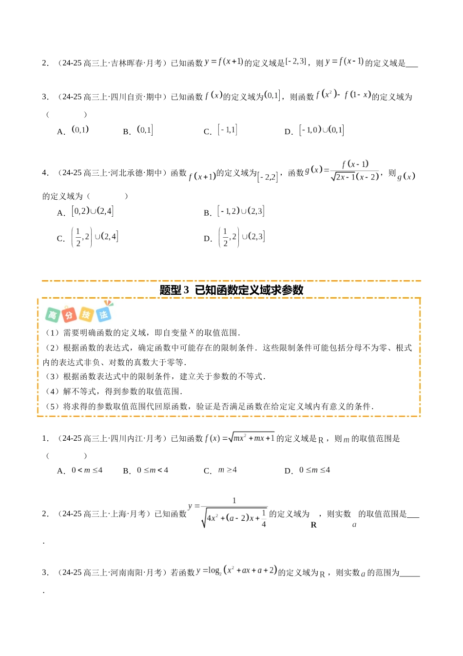热点2-1 函数的定义域、值域与解析式（8题型+高分技法+限时提升练）（原卷版）.docx_第3页