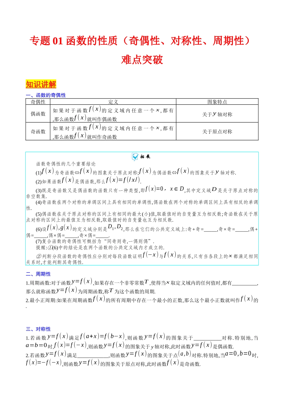 专题01 函数的性质（奇偶性、对称性、周期性）难点突破（学生版）.docx_第1页