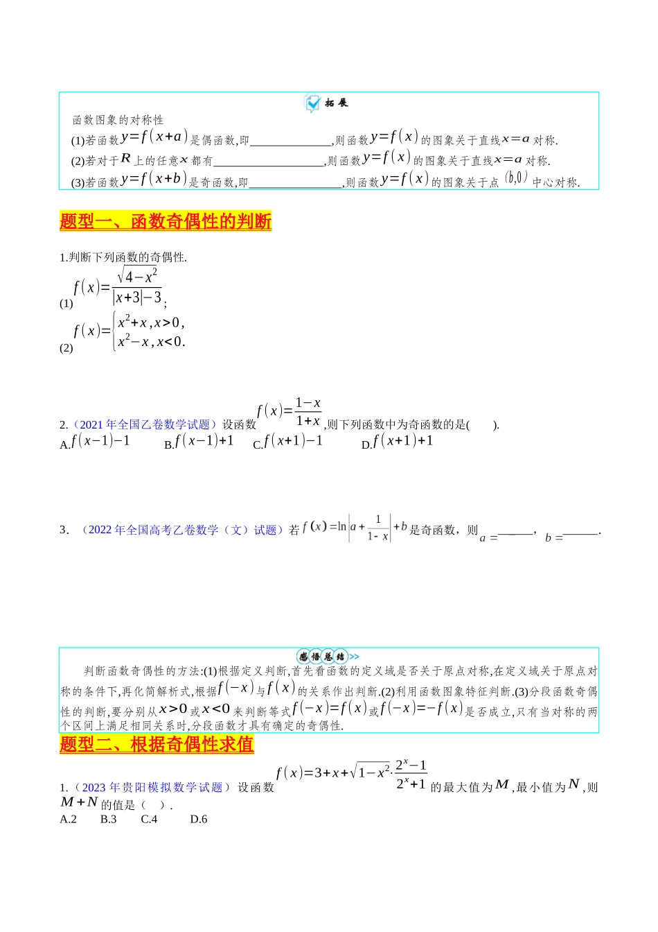 专题01 函数的性质（奇偶性、对称性、周期性）难点突破（学生版）.docx_第2页