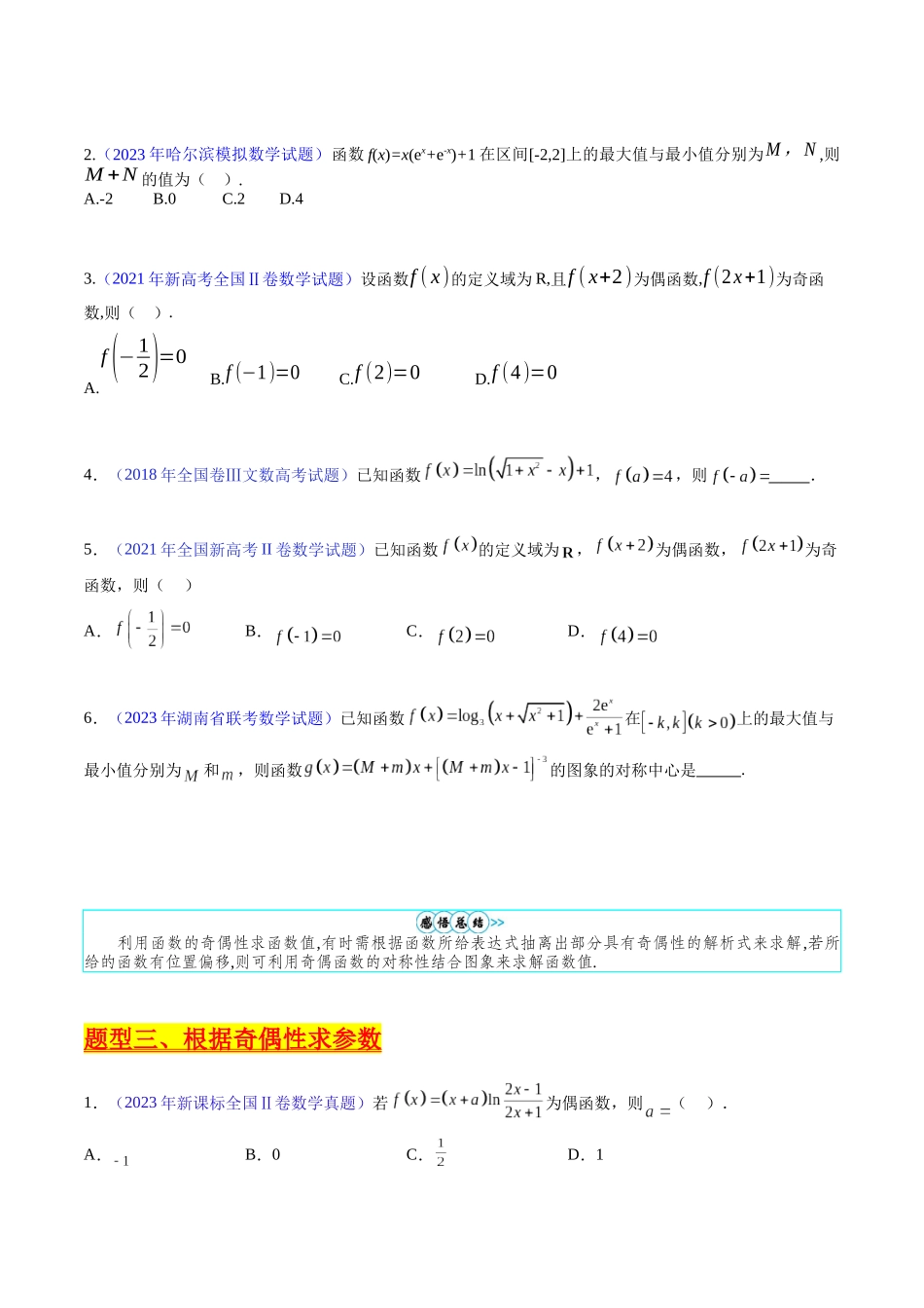 专题01 函数的性质（奇偶性、对称性、周期性）难点突破（学生版）.docx_第3页