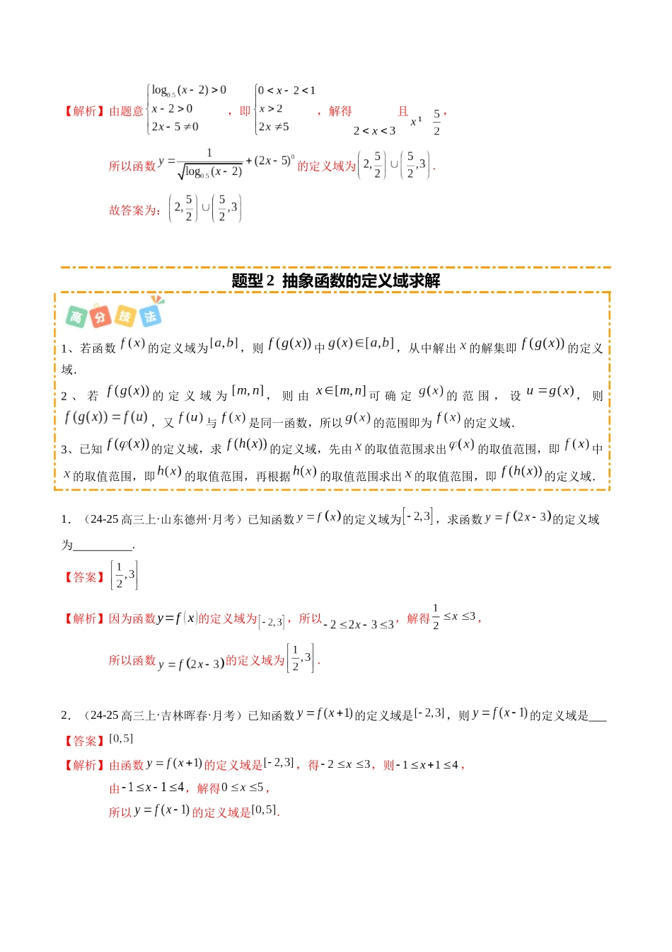 热点2-1 函数的定义域、值域与解析式（8题型+高分技法+限时提升练）（解析版）.docx_第3页
