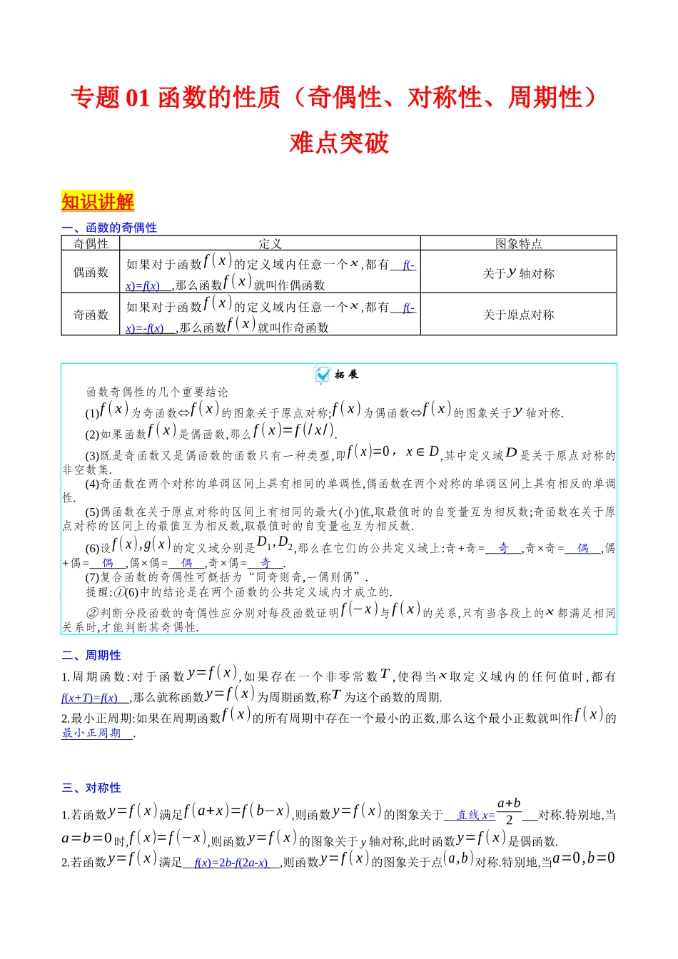 专题01 函数的性质（奇偶性、对称性、周期性）难点突破（教师版）.docx_第1页