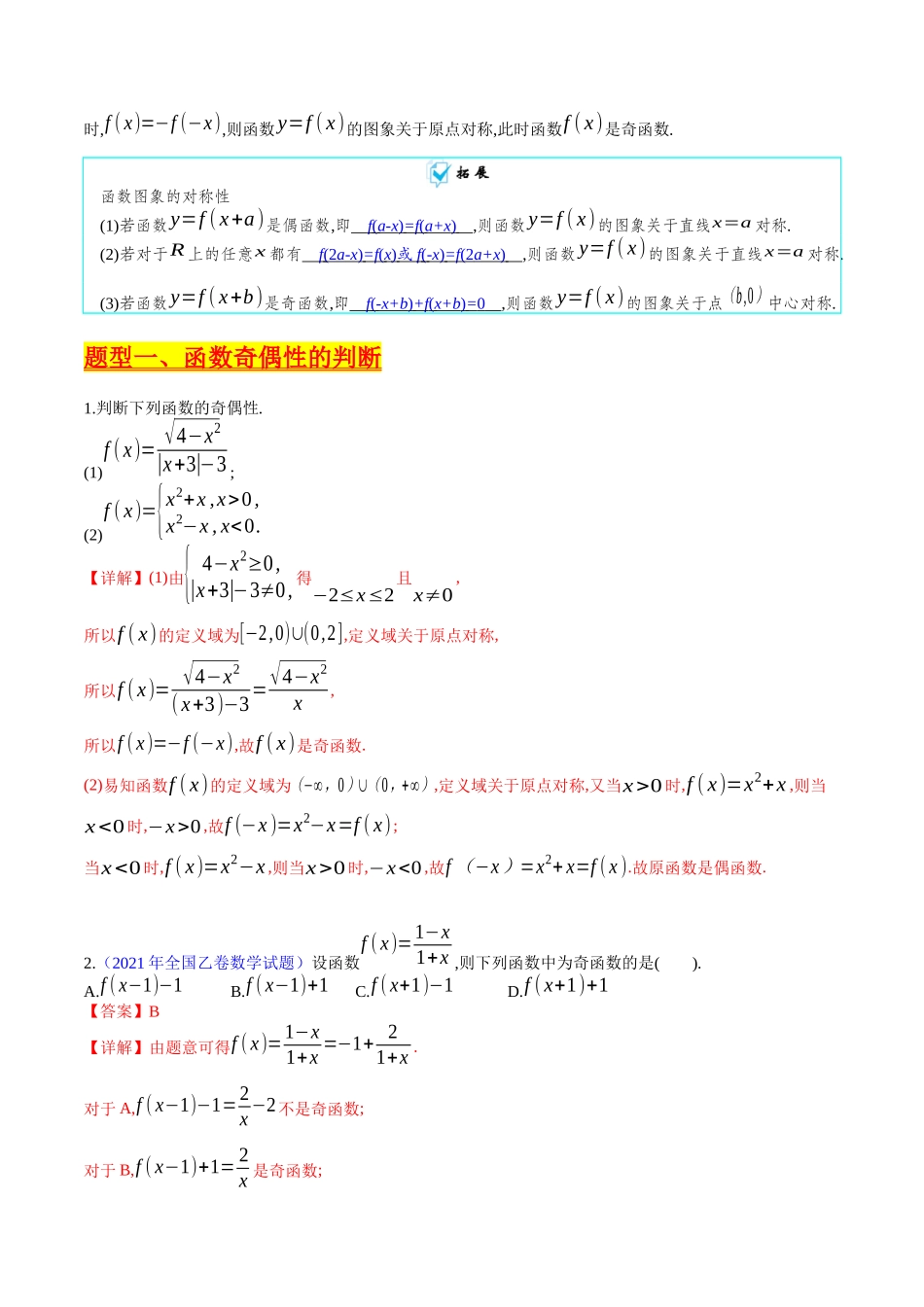 专题01 函数的性质（奇偶性、对称性、周期性）难点突破（教师版）.docx_第2页