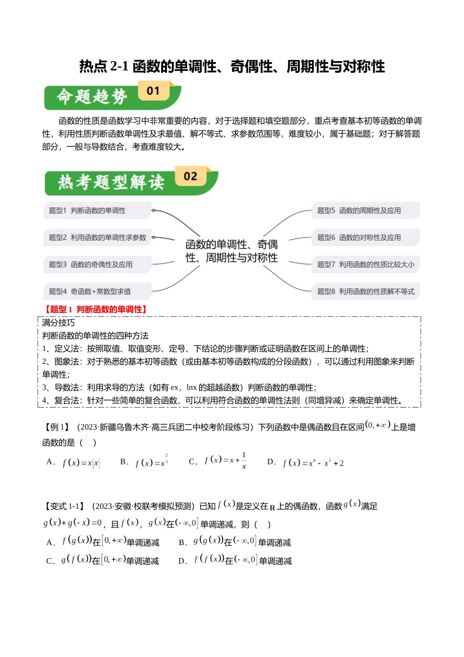 热点2-1 函数的单调性、奇偶性、周期性与对称性（8题型+满分技巧+限时检测）（学生版）.docx_第1页