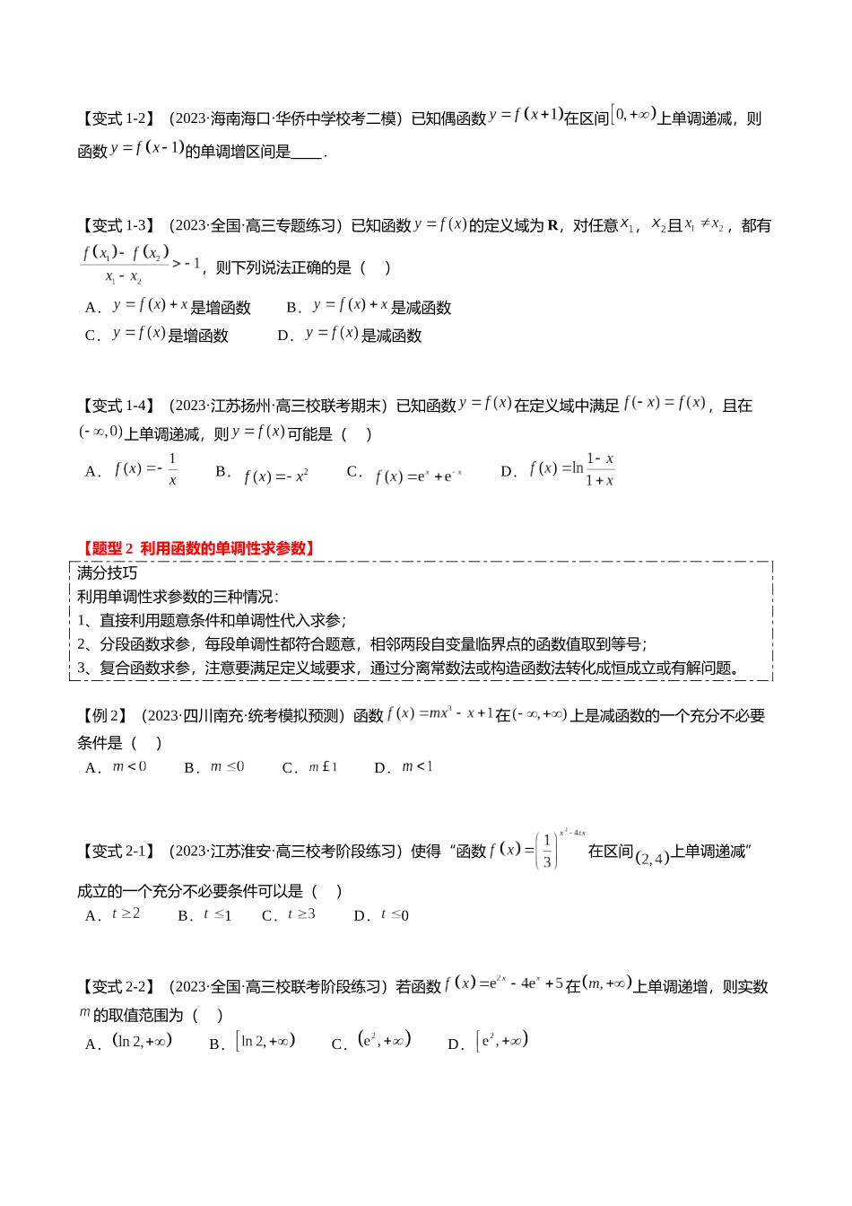 热点2-1 函数的单调性、奇偶性、周期性与对称性（8题型+满分技巧+限时检测）（学生版）.docx_第2页