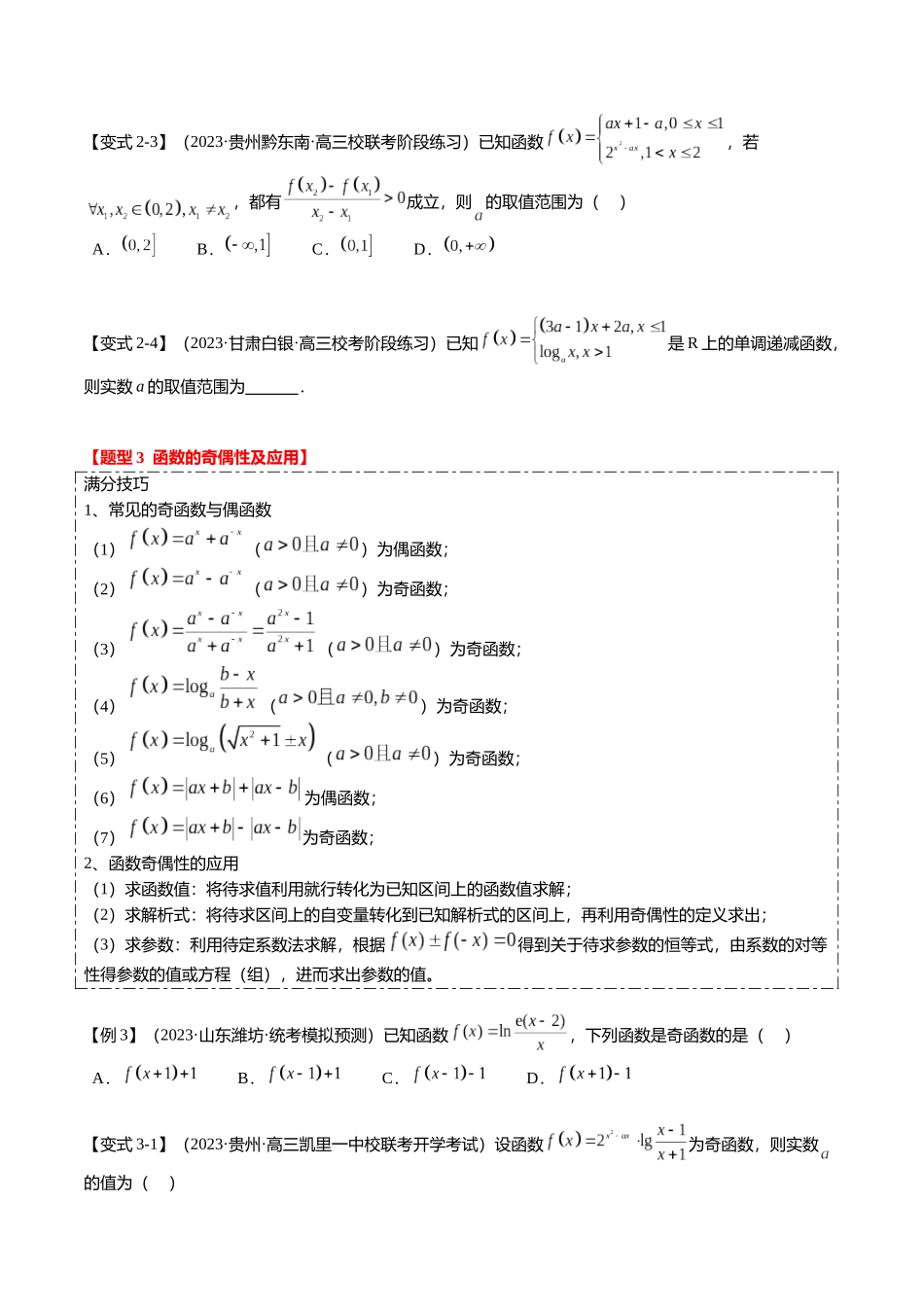 热点2-1 函数的单调性、奇偶性、周期性与对称性（8题型+满分技巧+限时检测）（学生版）.docx_第3页