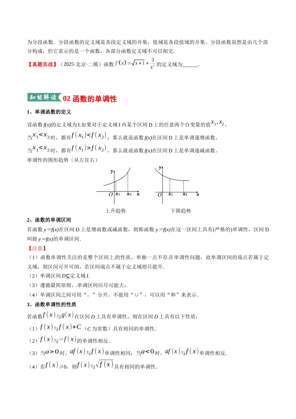 专题01 函数的概念与性质（知识清单）（学生版）.docx_第3页