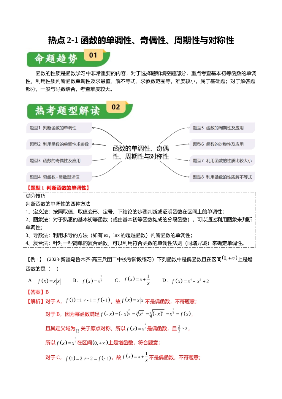热点2-1 函数的单调性、奇偶性、周期性与对称性(8题型+满分技巧+限时检测)(教师版).docx_第1页