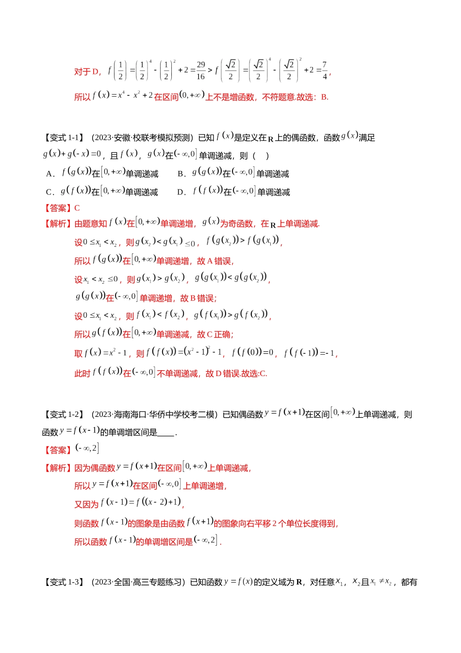 热点2-1 函数的单调性、奇偶性、周期性与对称性(8题型+满分技巧+限时检测)(教师版).docx_第2页